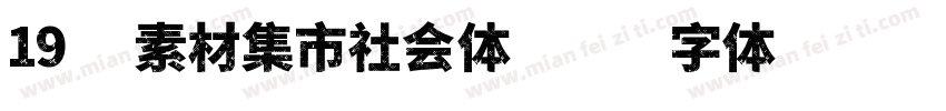 19 素材集市社会体字体转换